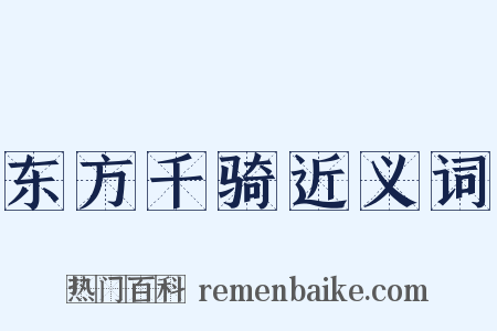 东方千骑近义词是什么意思的图片